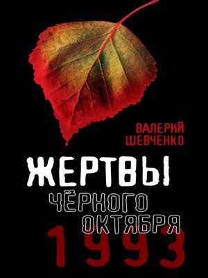 cover image of Жертвы Черного Октября. 1993